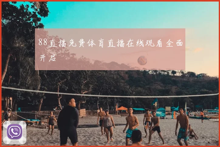 88直播免费体育直播在线观看全面开启