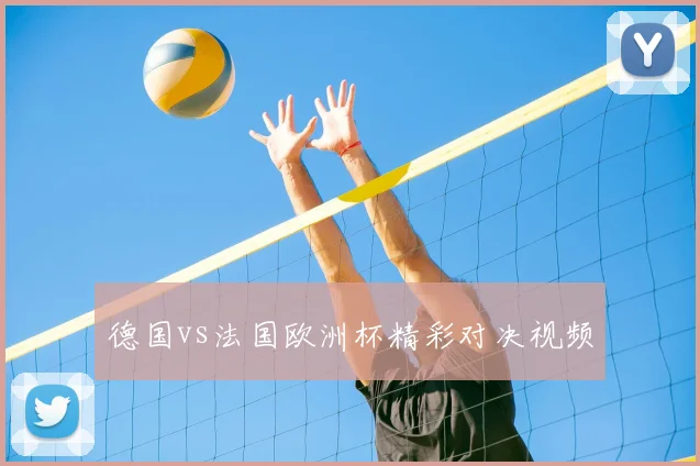 德国vs法国欧洲杯精彩对决视频