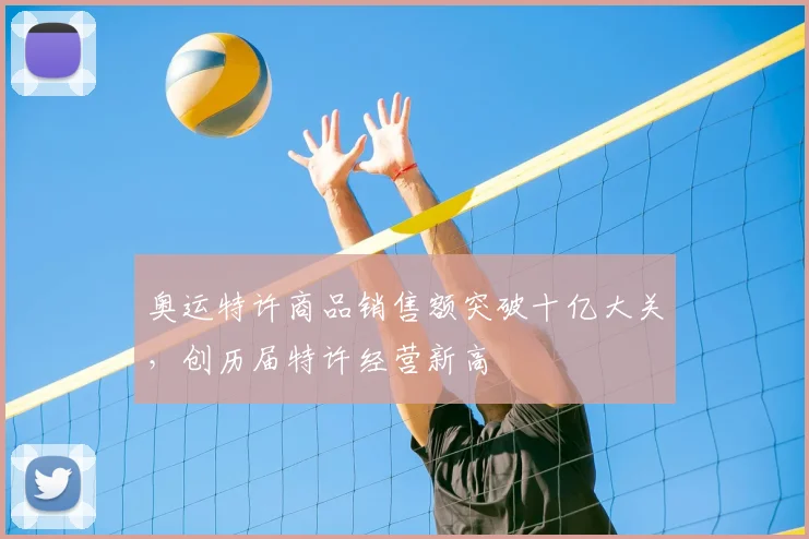 奥运特许商品销售额突破十亿大关，创历届特许经营新高