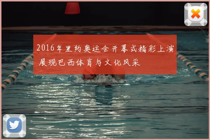 2016年里约奥运会开幕式精彩上演 展现巴西体育与文化风采