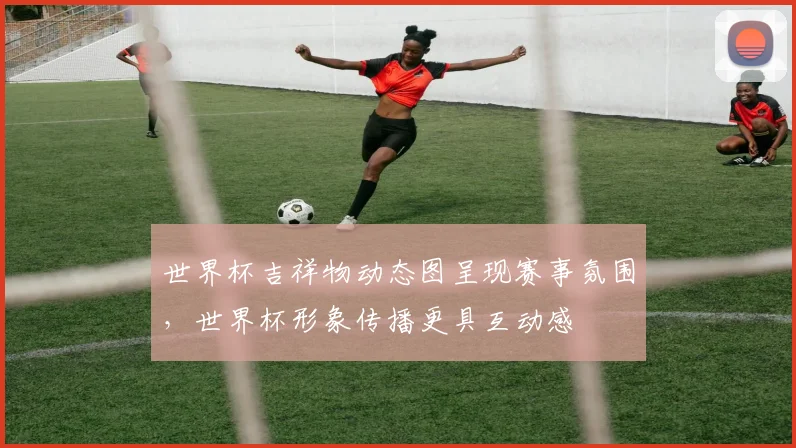 世界杯吉祥物动态图呈现赛事氛围,世界杯形象传播更具互动感