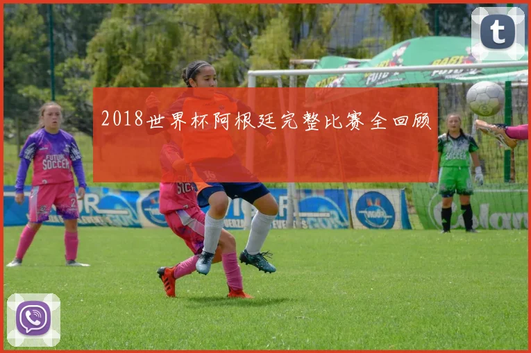 2018世界杯阿根廷完整比赛全回顾