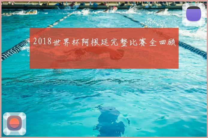 2018世界杯阿根廷完整比赛全回顾