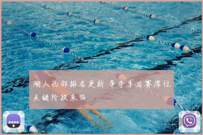 湖人西部排名更新 争夺季后赛席位关键阶段来临