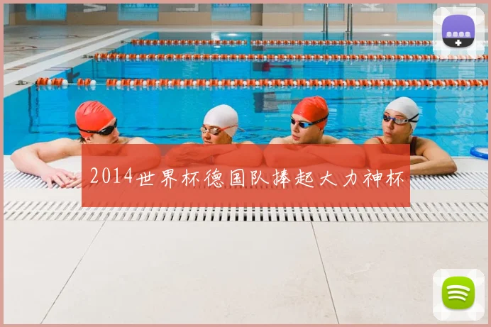 2014世界杯德国队捧起大力神杯