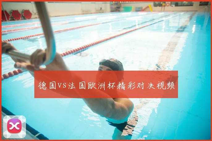 德国vs法国欧洲杯精彩对决视频