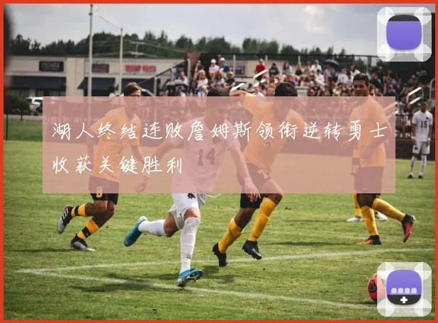 湖人终结连败詹姆斯领衔逆转勇士收获关键胜利