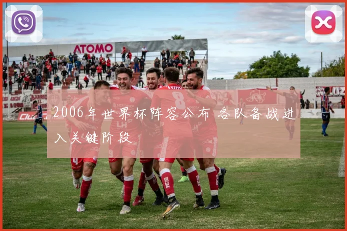 2006年世界杯阵容公布 各队备战进入关键阶段