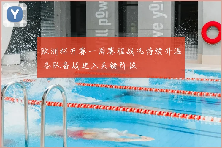 欧洲杯开赛一周赛程战况持续升温 各队备战进入关键阶段