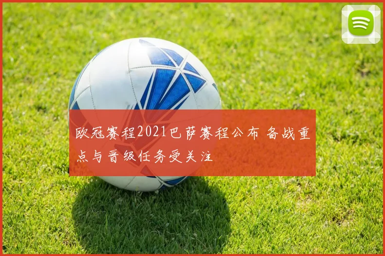 欧冠赛程2021巴萨赛程公布 备战重点与晋级任务受关注