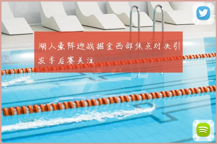 湖人豪阵迎战掘金西部焦点对决引发季后赛关注