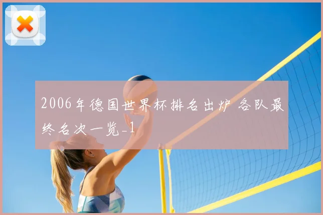 2006年德国世界杯排名出炉 各队最终名次一览_1
