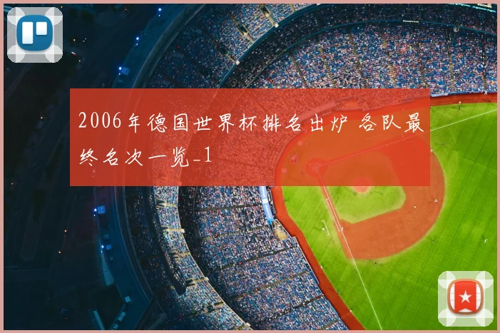 2006年德国世界杯排名出炉 各队最终名次一览_1