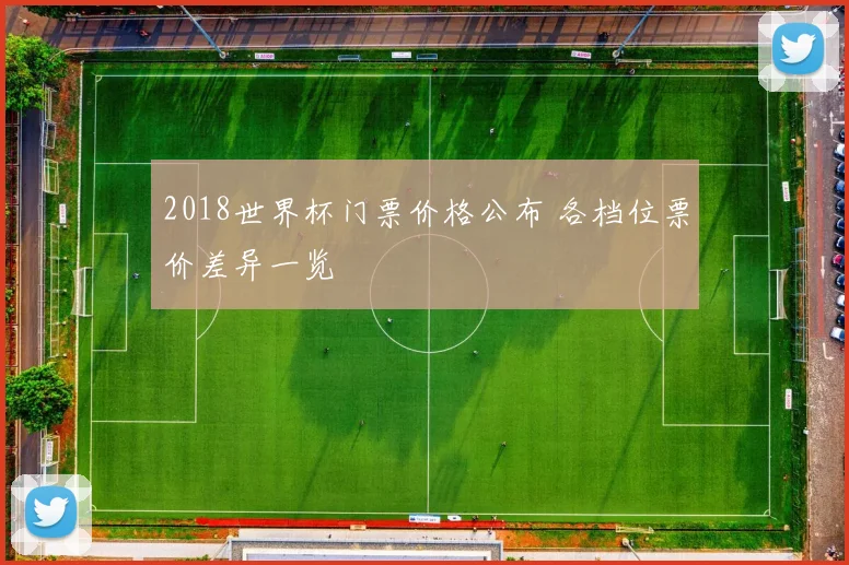 2018世界杯门票价格公布 各档位票价差异一览