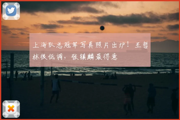 上海队总冠军写真照片出炉！王哲林很低调，张镇麟最得意