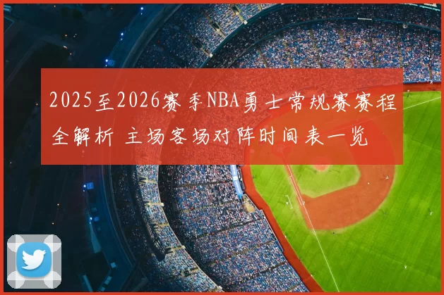 2025至2026赛季NBA勇士常规赛赛程全解析 主场客场对阵时间表一览