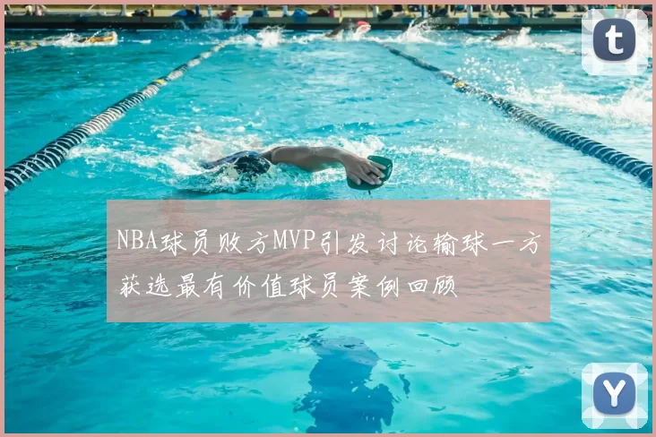 NBA球员败方MVP引发讨论输球一方获选最有价值球员案例回顾