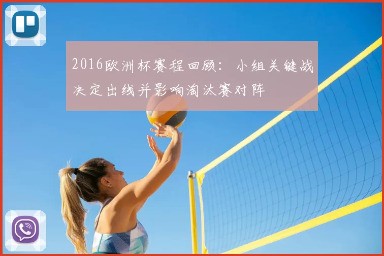 2016欧洲杯赛程回顾：小组关键战决定出线并影响淘汰赛对阵