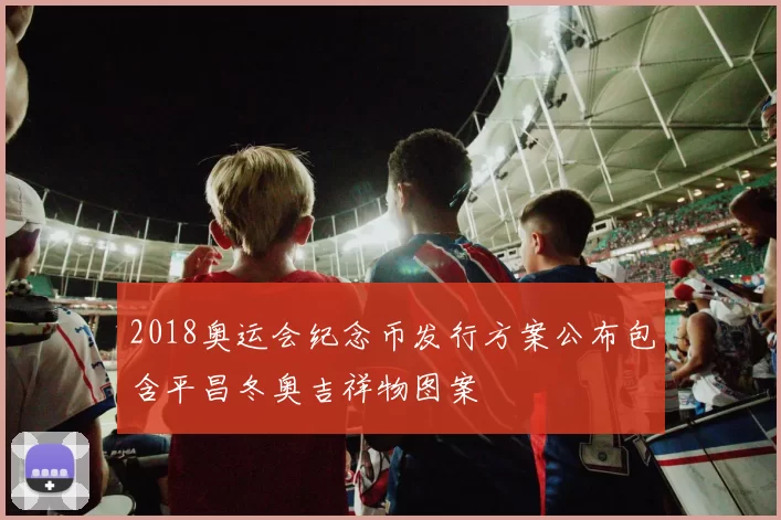 2018奥运会纪念币发行方案公布包含平昌冬奥吉祥物图案