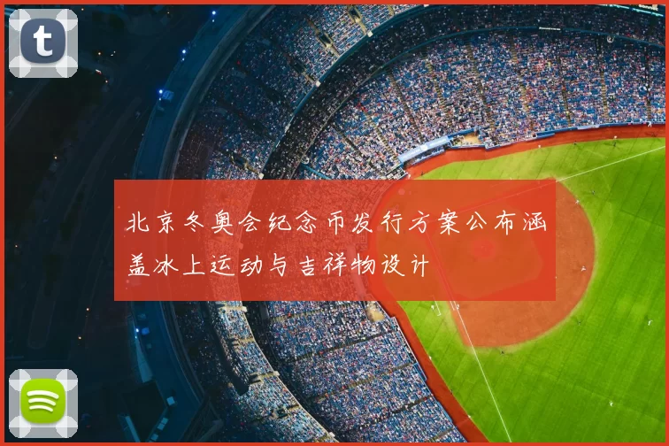 北京冬奥会纪念币发行方案公布涵盖冰上运动与吉祥物设计
