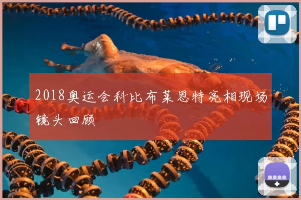 2018奥运会科比布莱恩特亮相现场镜头回顾