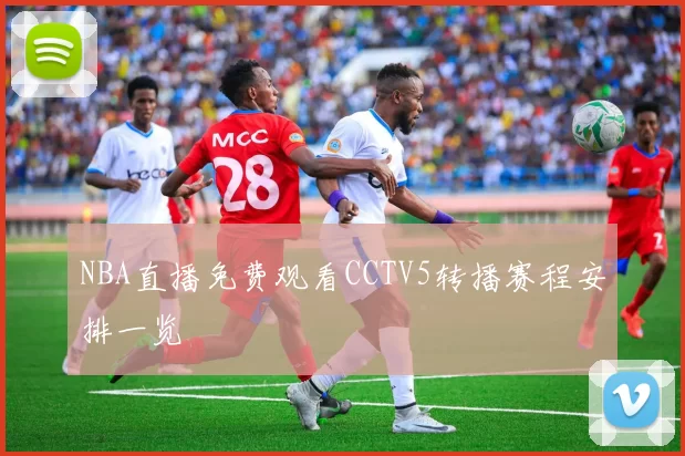 NBA直播免费观看CCTV5转播赛程安排一览
