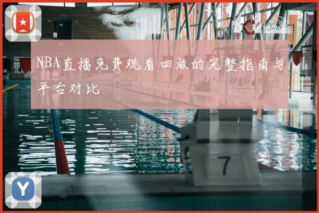 NBA直播免费观看回放的完整指南与平台对比