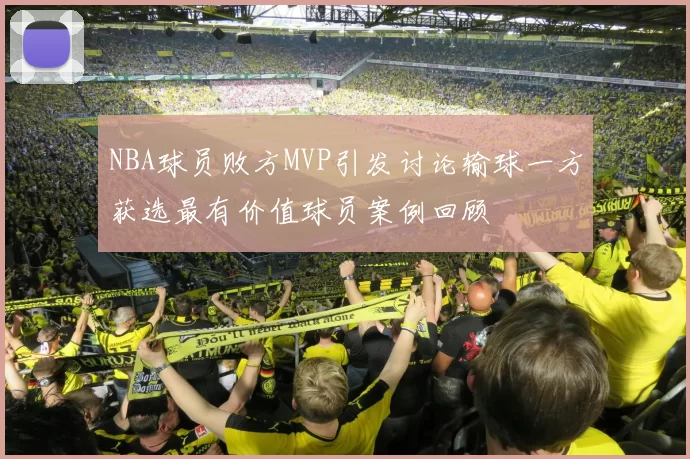 NBA球员败方MVP引发讨论输球一方获选最有价值球员案例回顾