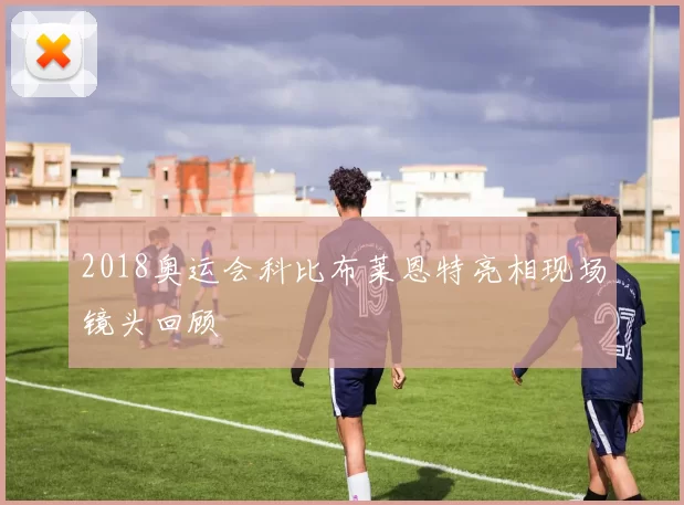 2018奥运会科比布莱恩特亮相现场镜头回顾