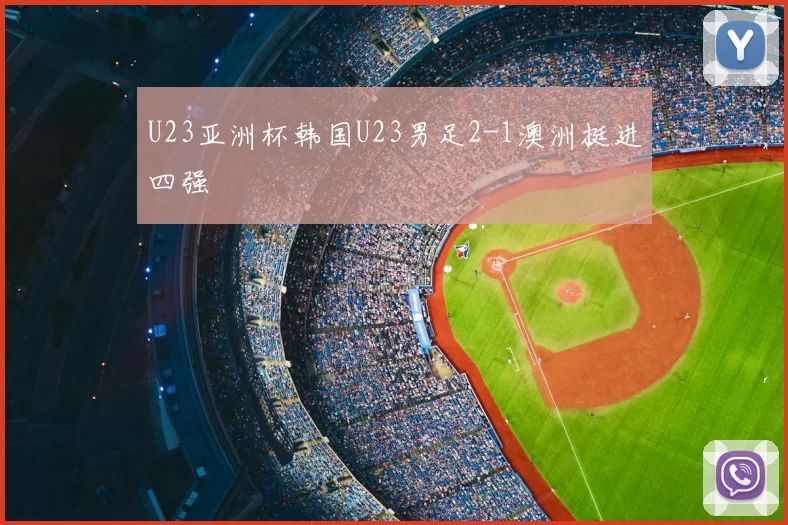 U23亚洲杯韩国U23男足2-1澳洲挺进四强